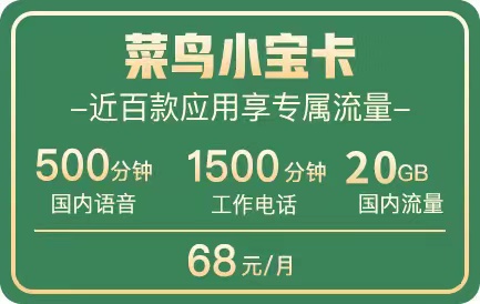 菜鸟小宝卡